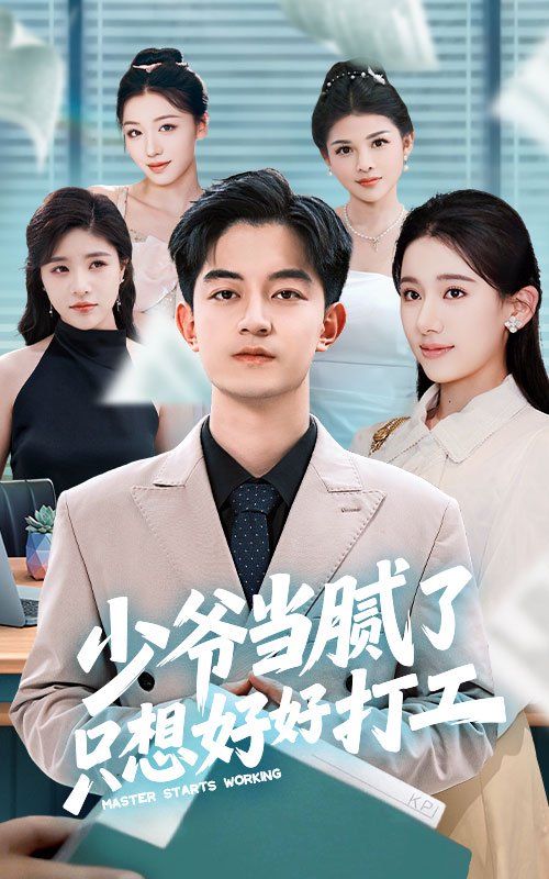 少爺當膩了只想好好打工(全集)