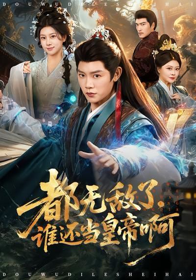 都無敵了，誰還當(dāng)皇帝啊(全集)