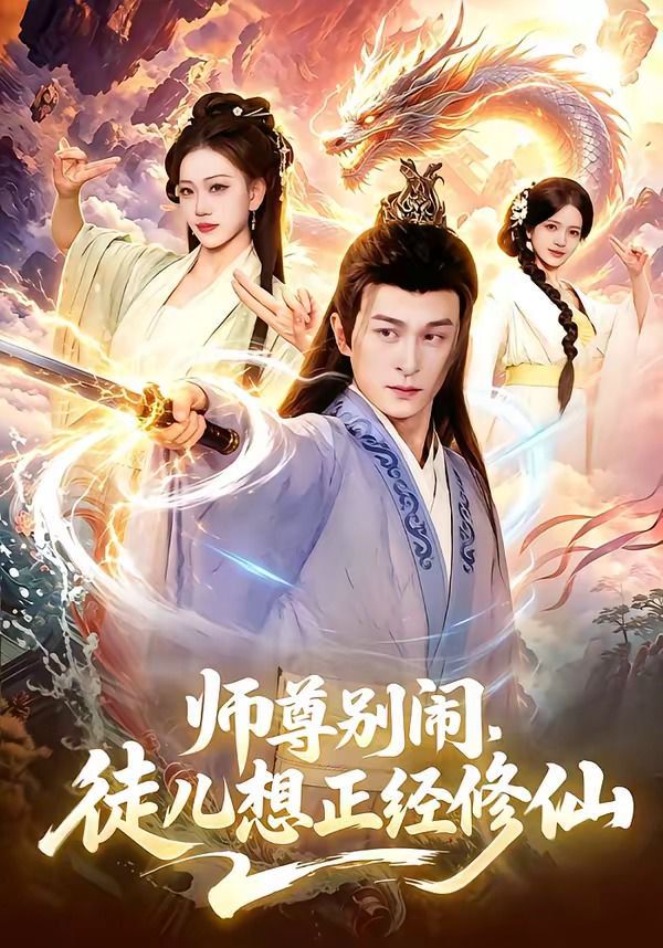 師尊別鬧，徒兒想正經修仙(全集)