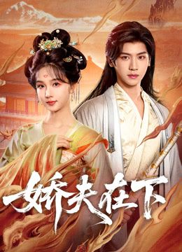 嬌夫在下，代嫁夫君(全集)