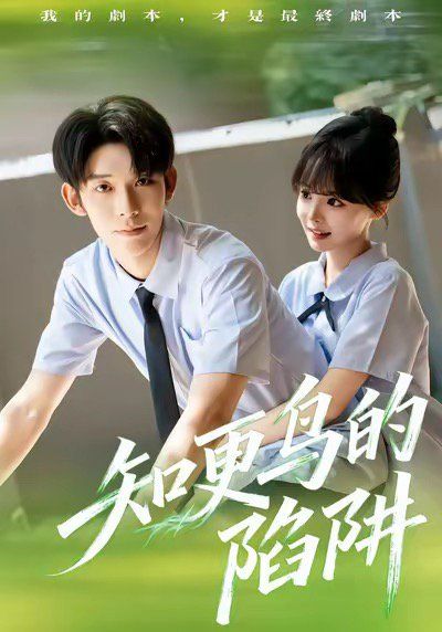 知更鳥的陷阱(學(xué)霸墮落計(jì)劃)(全集)