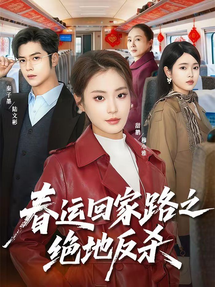 春運回家路之絕地反(全集)