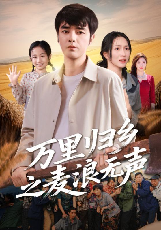 萬里歸鄉之麥浪無聲(全集)