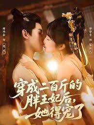 穿成二百斤的胖王妃后，她得寵了(全集)