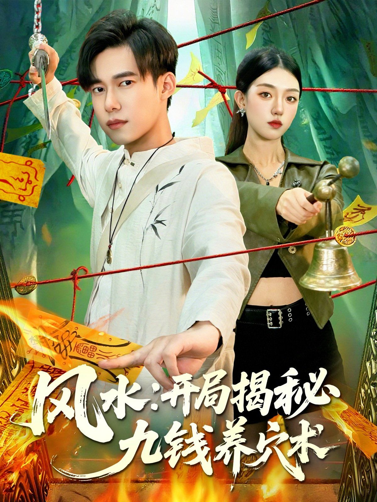 風水開局揭秘九錢養(yǎng)穴術(shù)(全集)