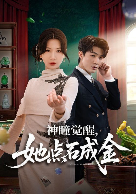 神瞳覺醒，她點石成金(全集)