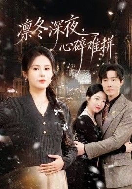 凜冬深夜，心碎難拼(全集)