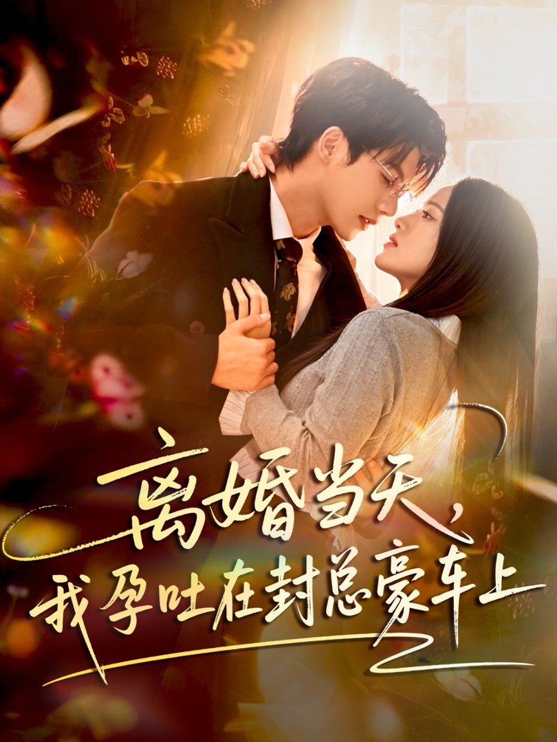 離婚當(dāng)天，我孕吐在封總豪車上(全集)