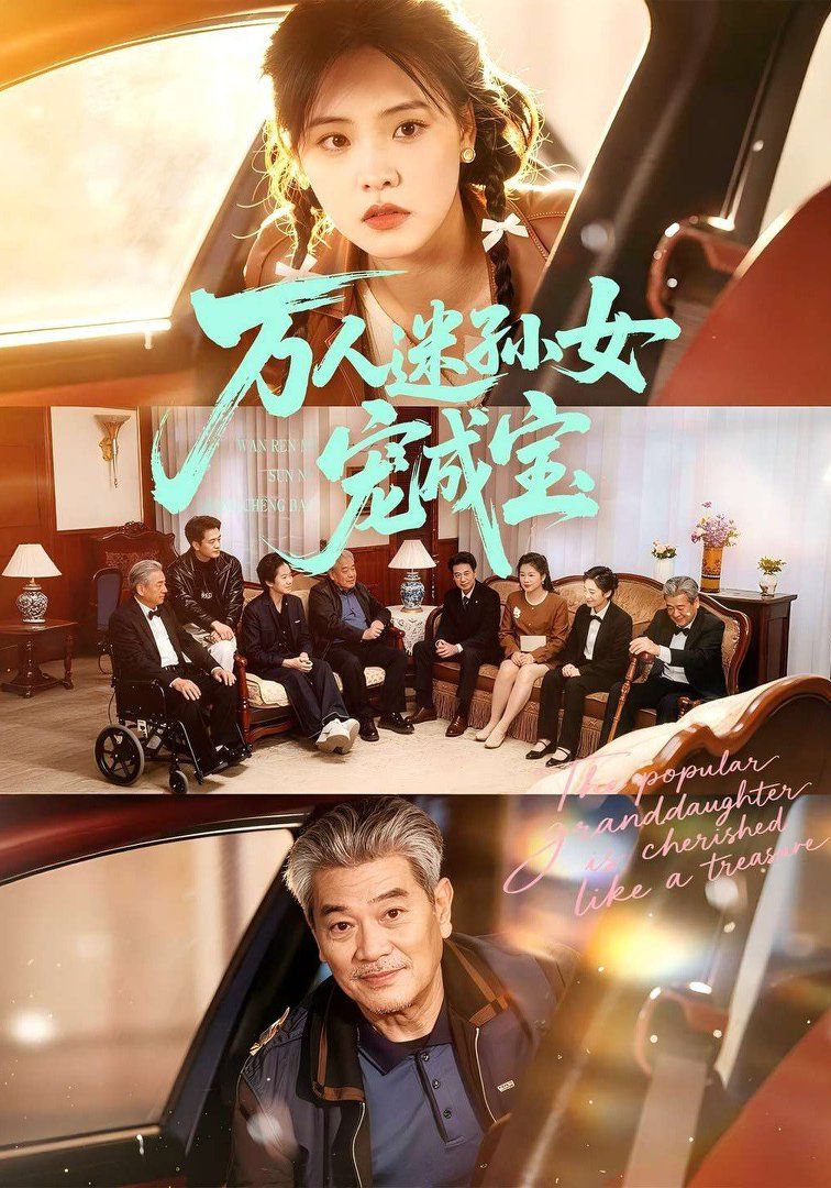 萬人迷孫女寵成寶(全集)
