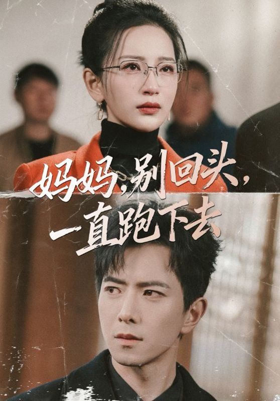 媽媽，別回頭，一直跑下去(全集)