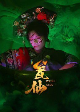 甕仙(全集)