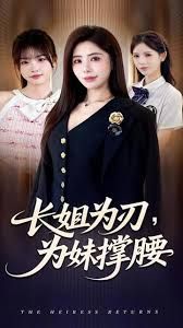 長姐為刃，為妹撐腰(全集)