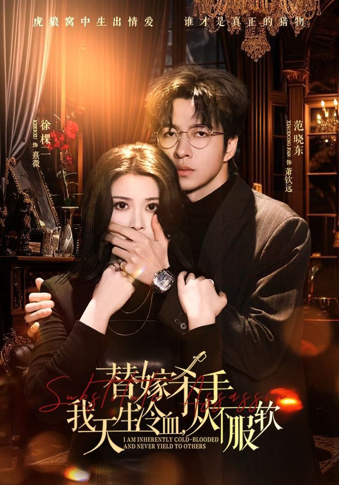 替嫁殺手：我天生冷血，從不服軟（替嫁入局：我生來難馴，從不服軟）(全集)