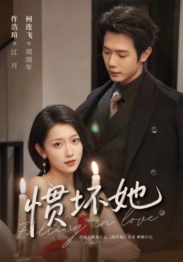 慣壞她(全集)