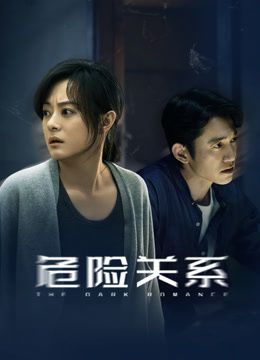 危險(xiǎn)關(guān)系（2026）