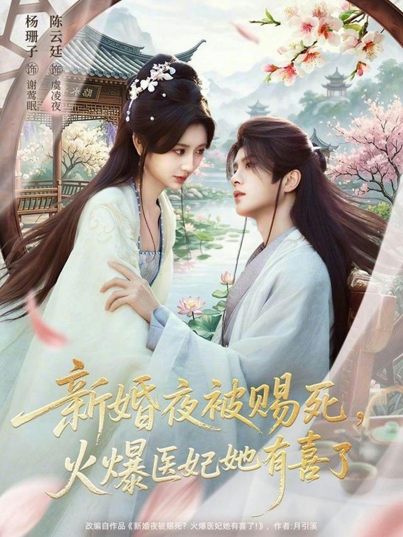 新婚夜被賜死，火爆醫妃她有喜了(全集)