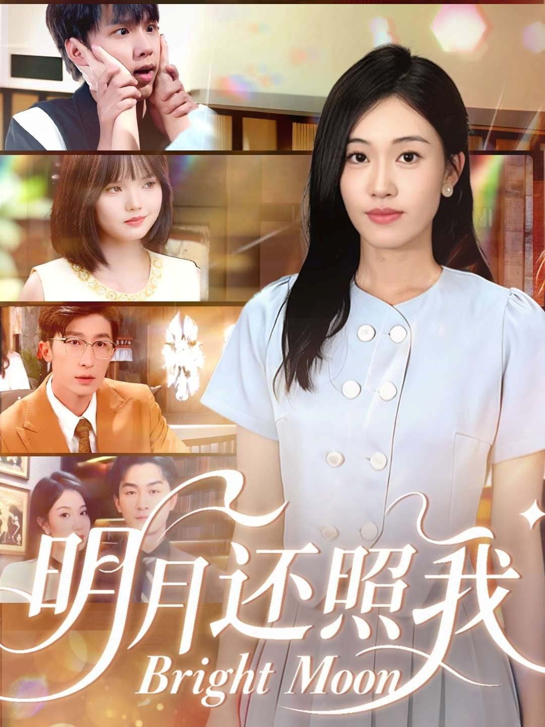 明月還照我(全集)