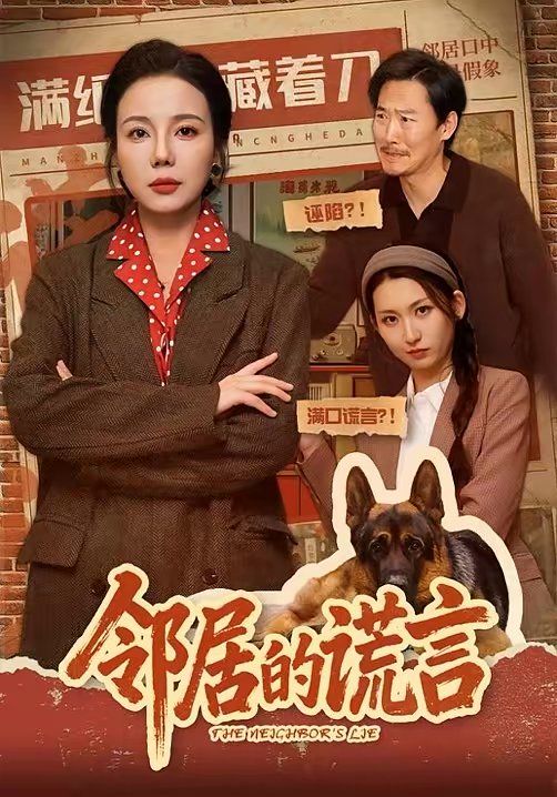 鄰居的謊言(全集)