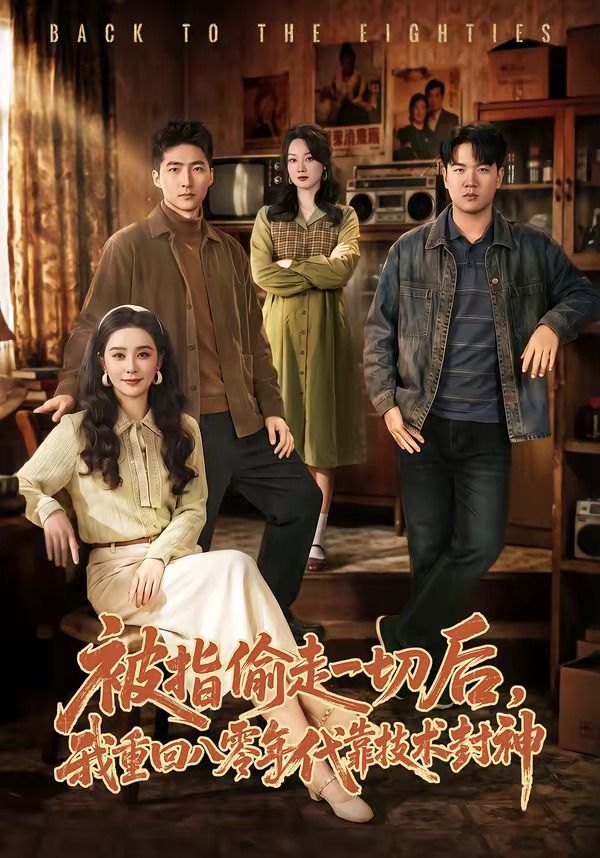 被指偷走一切后，我重回八零年代靠技術(shù)封神(全集)
