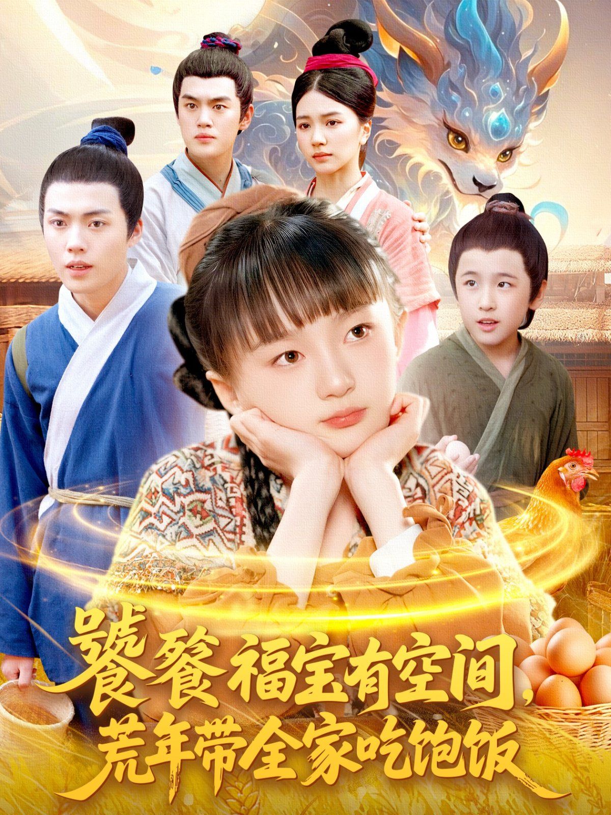 饕餮福寶有空間，荒年帶全家吃飽飯(全集)