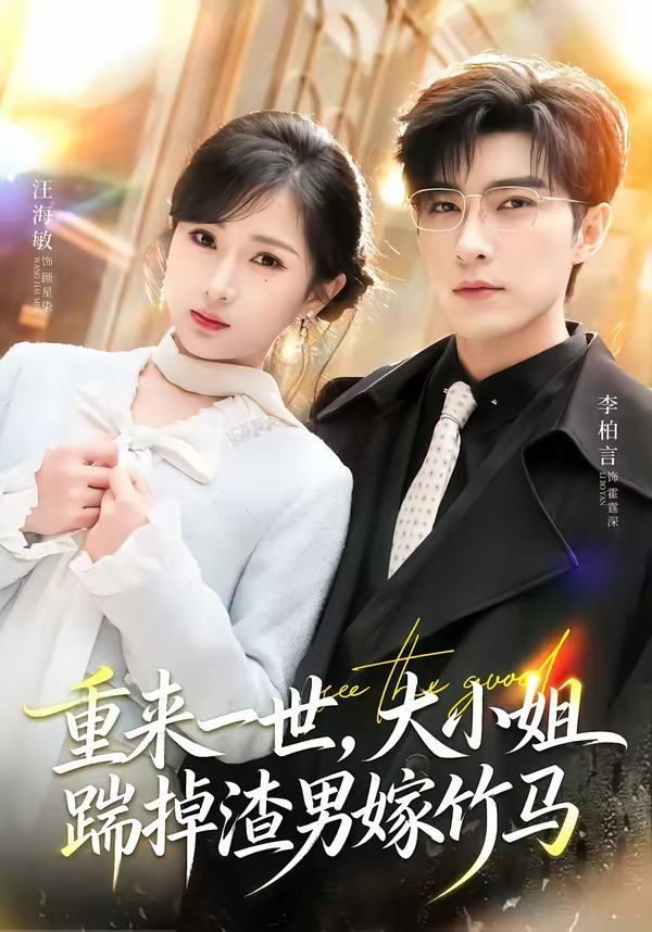 重來(lái)一世，大小姐踹掉渣男嫁竹馬（重生后大小姐她覺(jué)醒了）(全集)