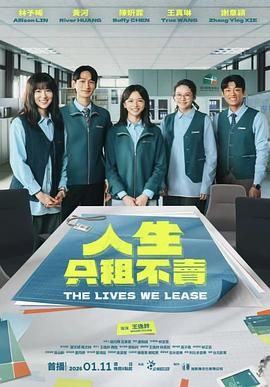 人生只租不賣(全集)