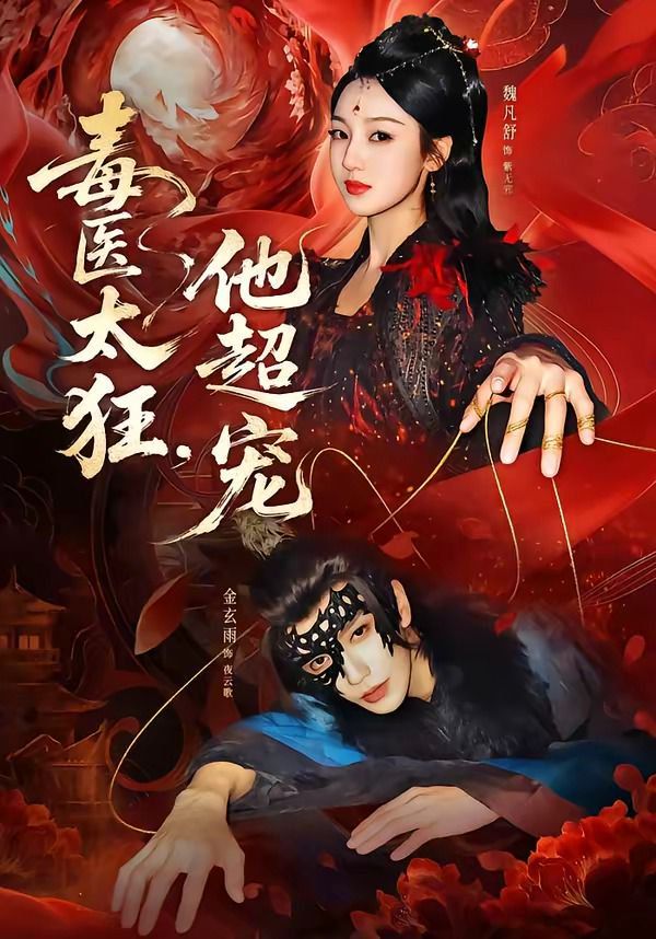 毒醫太狂，他超寵(全集)