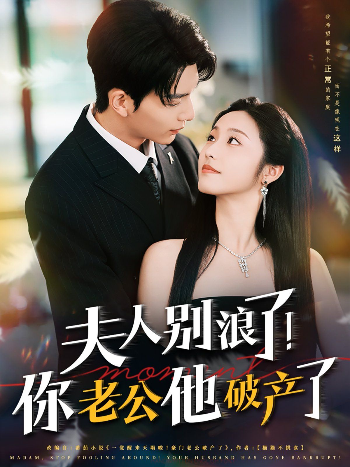 夫人別浪了！你老公他破產了(全集)