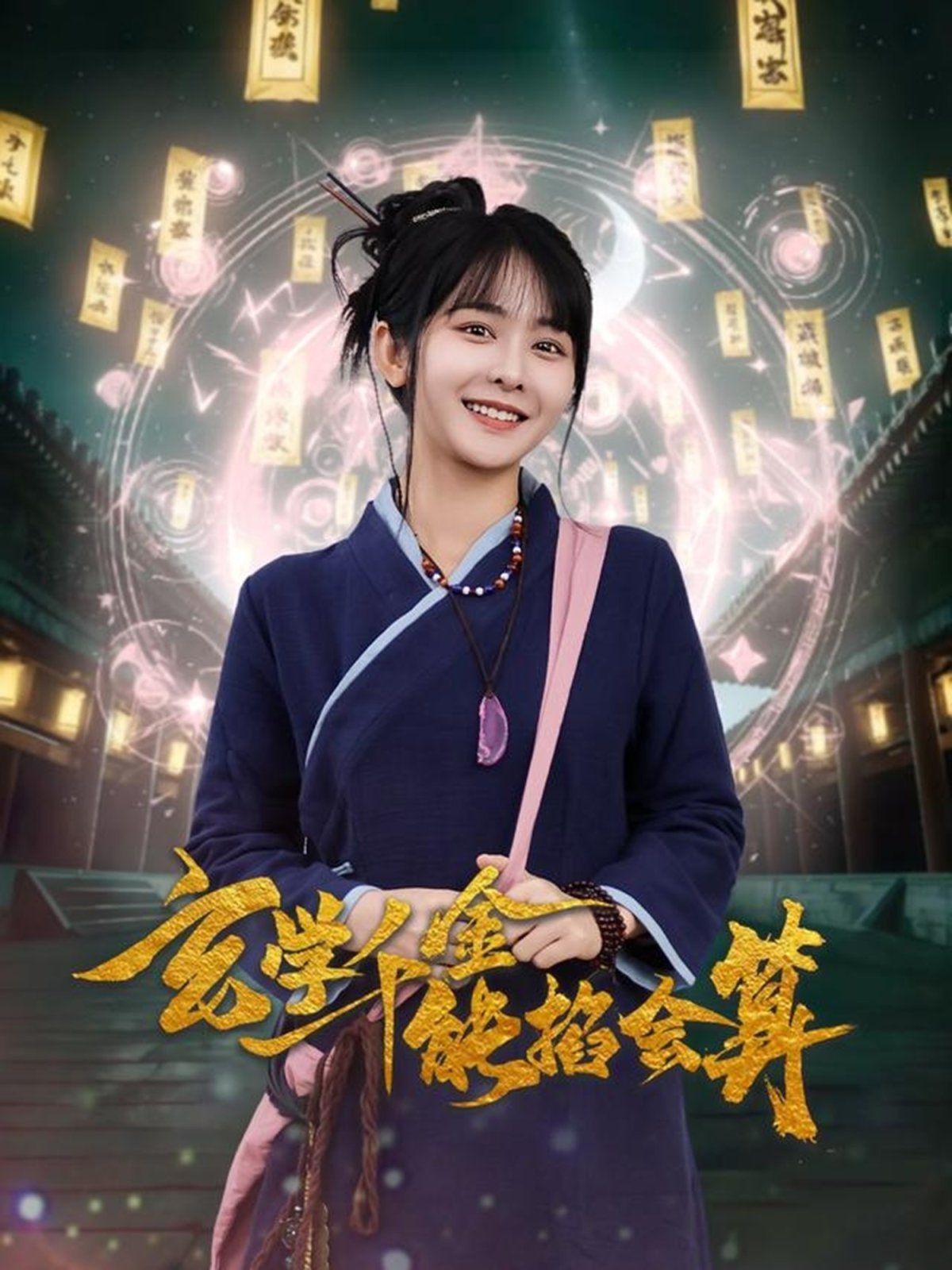 玄學千金能掐會算(全集)