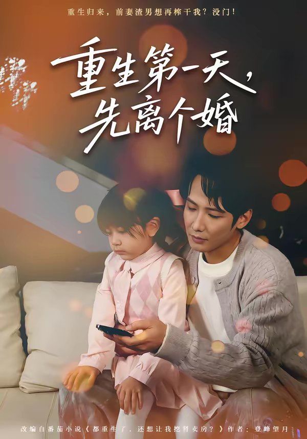 重生第一天，先離個婚(全集)
