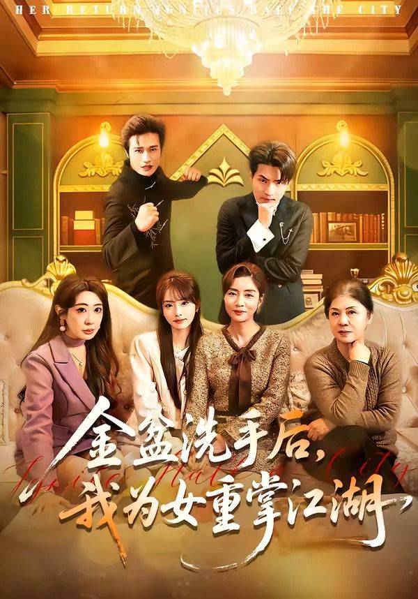 金盆洗手后，我為女重掌江湖(全集)