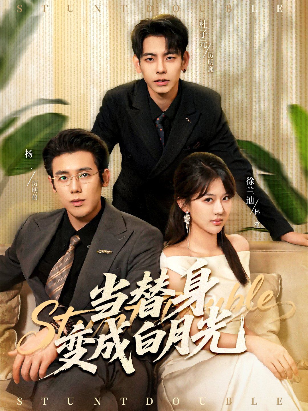 當(dāng)替身變成白月光＆雇傭心動(全集)