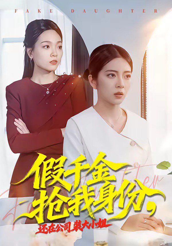 假千金搶我身份，還在公司裝大小姐(全集)