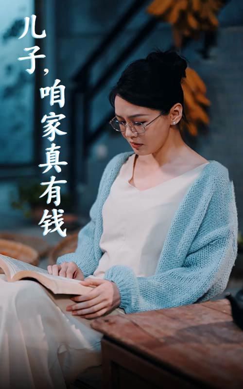 兒子，咱家真有錢(全集)