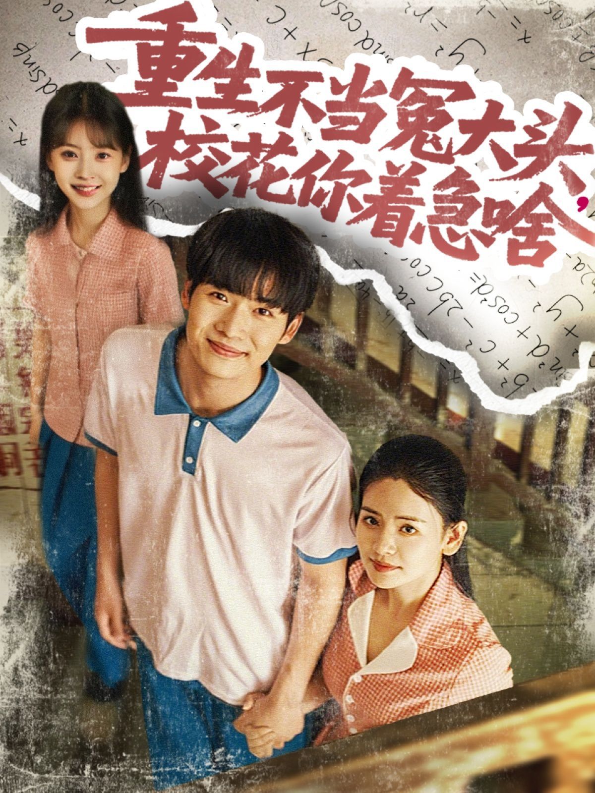 重生不當冤大頭校花你著急啥(全集)