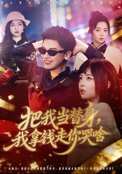 把我當替身，我拿錢走你哭啥(全集)