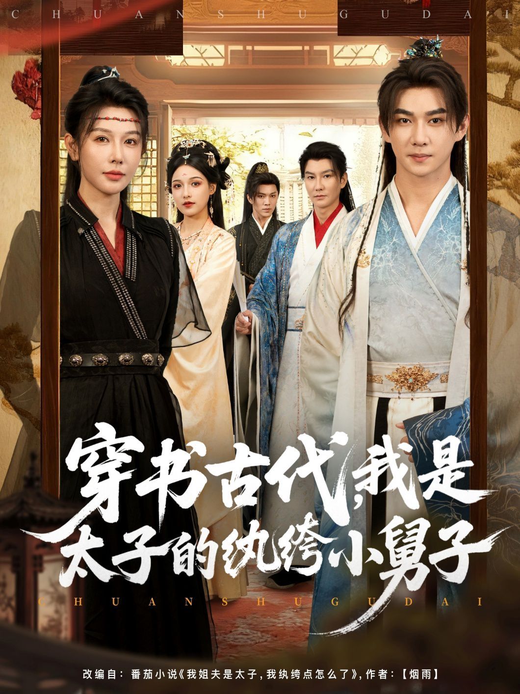 穿書古代，我是太子的紈绔小舅子(全集)