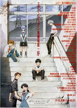 EVA 新世紀(jì)福音戰(zhàn)士新劇場(chǎng)版1.11序