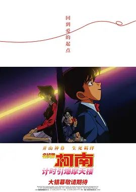 名偵探柯南計時引爆摩天樓(普通話版）