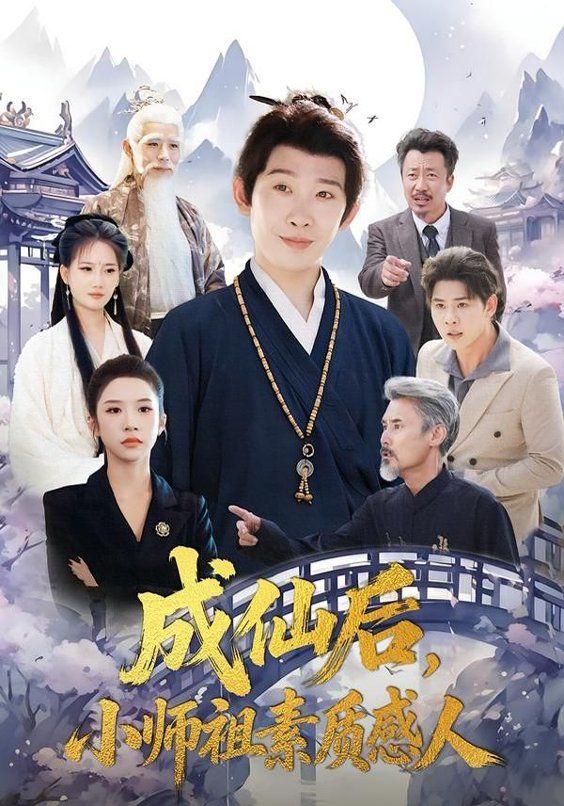 成仙后，小師祖素質(zhì)感人(全集)
