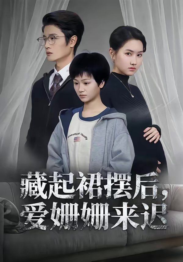 藏起裙擺后，愛姍姍來遲(全集)
