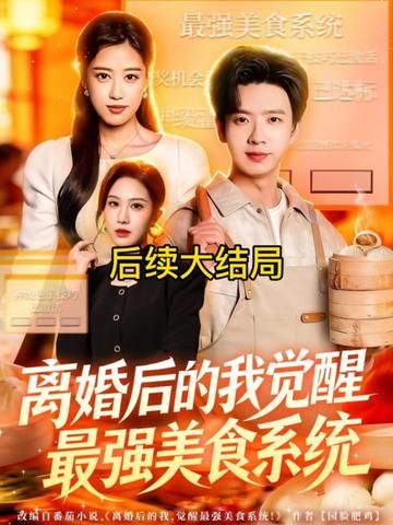 離婚后的我覺醒最強(qiáng)美食系統(tǒng)(全集)