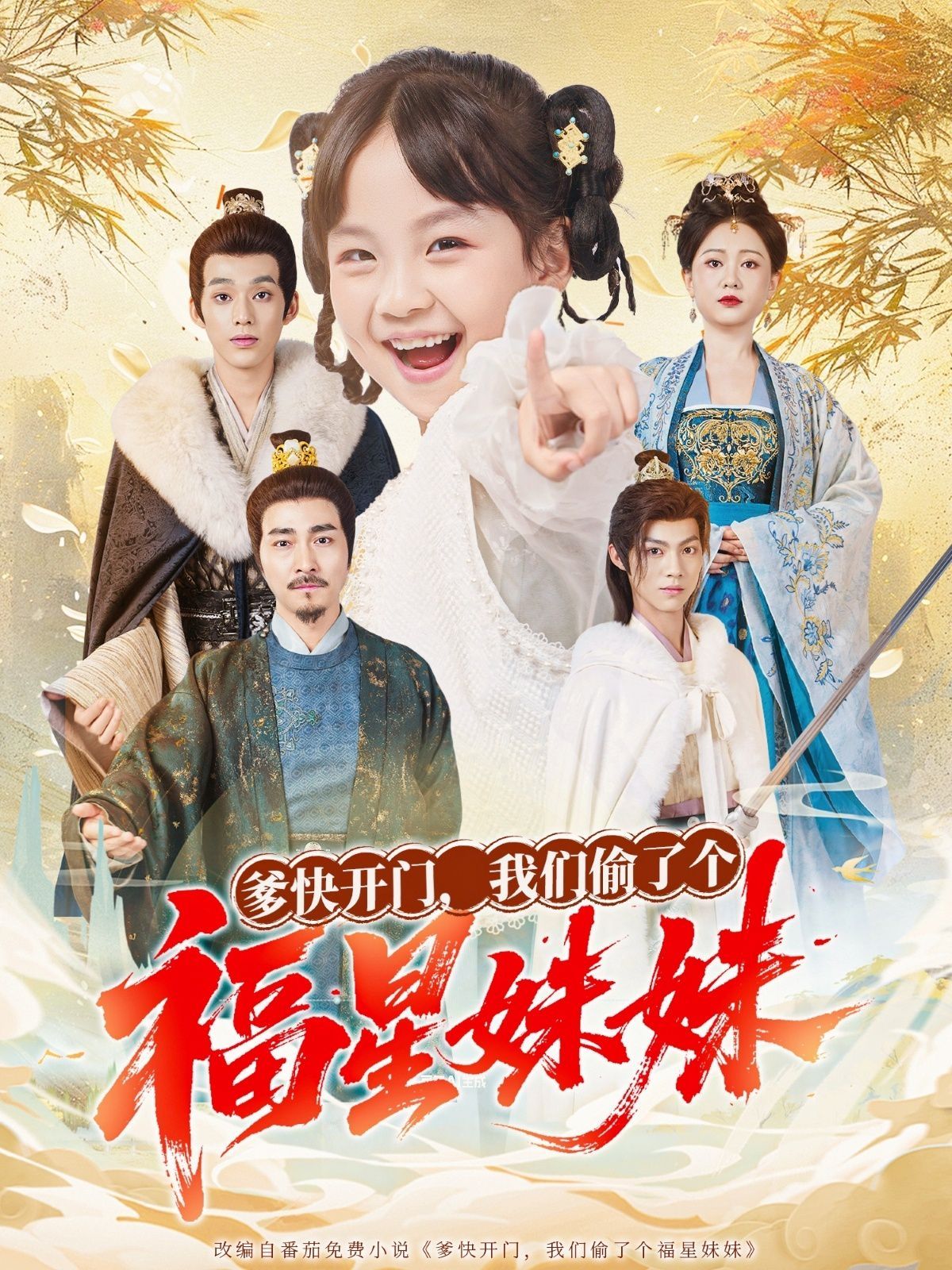 爹快開門我們偷了個福星妹妹(全集)