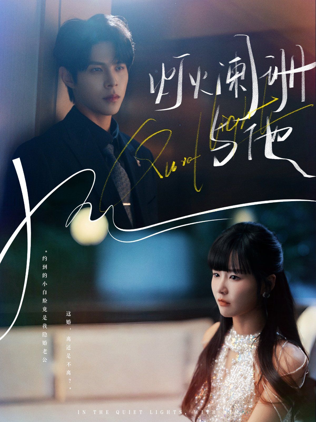 燈火闌珊與他(全集)