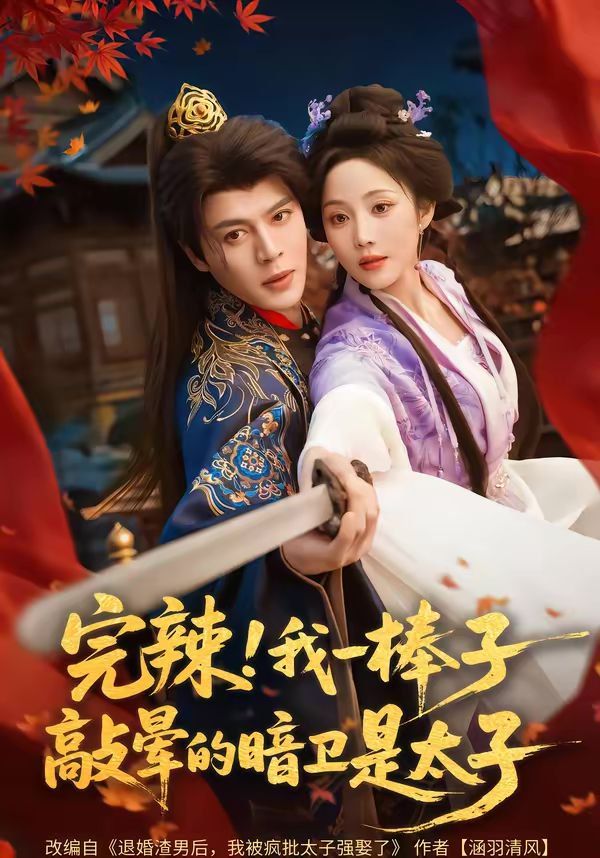 完辣！我一棒子敲暈的暗衛是太子(全集)