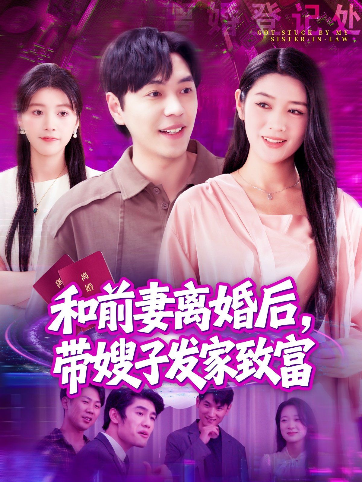 和前妻離婚后，帶嫂子發家致富(全集)