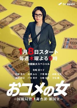 大米之女，國稅局資料調查課，雜國室(全集)