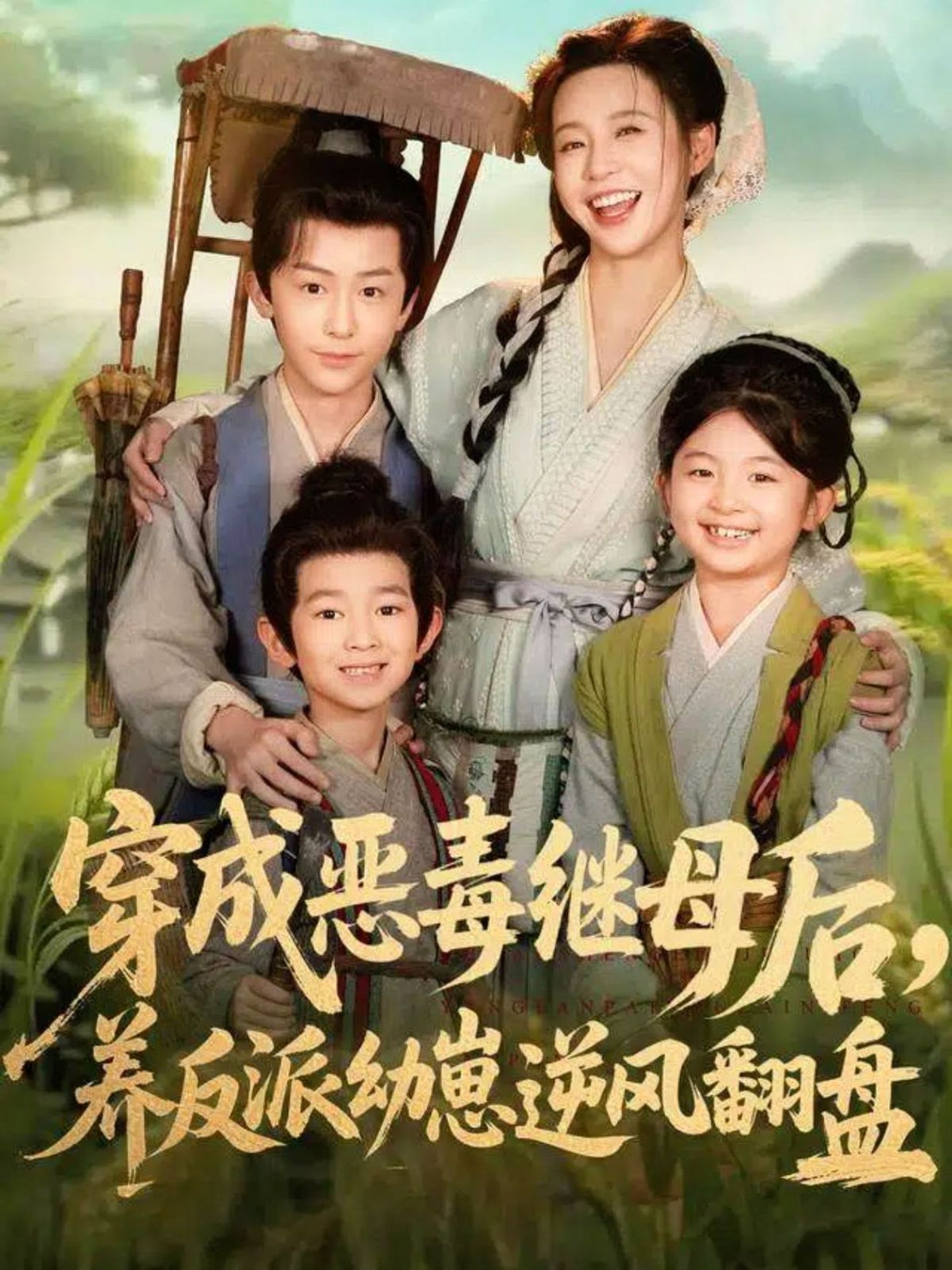 穿成惡毒繼母后,養(yǎng)反派幼崽逆風(fēng)翻盤(帶反派幼崽逆襲婆家后悔了)(全集)