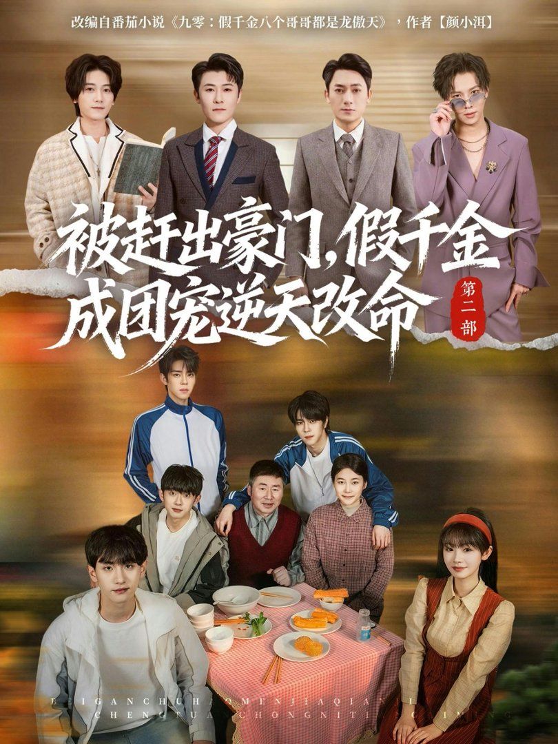 被趕出豪門，假千金成團寵逆天改命第二部(全集)