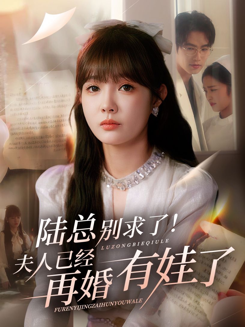陸總別求了夫人已經再婚有娃了(全集)